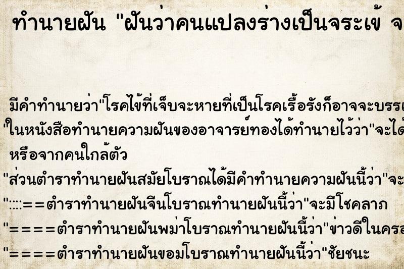 ทำนายฝัน ฝันว่าคนแปลงร่างเป็นจระเข้ จระเข้กลายร่างเป็นคน